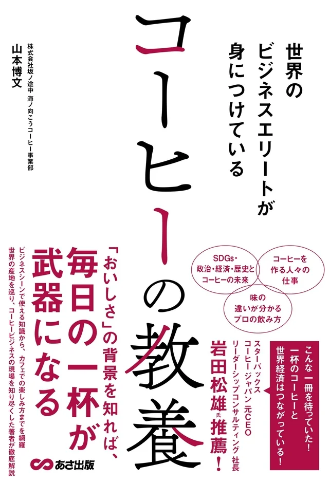 世界のビジネスエリートが身につけているコーヒーの教養