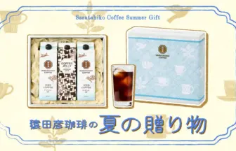 Sarutahiko Coffee summer gift set: three iced coffee cartons in a box, plus a glass of iced coffee and a blue tin.