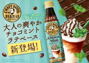 74cd5cae425d3fecca384144537b8d16resized910x643 | コーヒーステーション Japanese chocolate mint drink ad bottle labeled Choco Mint beside a mint topped sundae with chocolate bar background and bold text elements