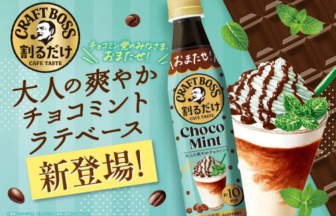 Japanese chocolate mint drink ad: bottle labeled Choco Mint beside a mint-topped sundae with chocolate bar background and bold text elements.