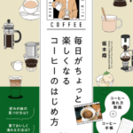Book cover about enjoying coffee daily central vertical banner reads COFFEE surrounded by illustrated coffee gear pour over grinder moka pot cup and Japanese text