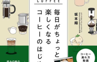 Book cover about enjoying coffee daily central vertical banner reads COFFEE surrounded by illustrated coffee gear pour over grinder moka pot cup and Japanese text