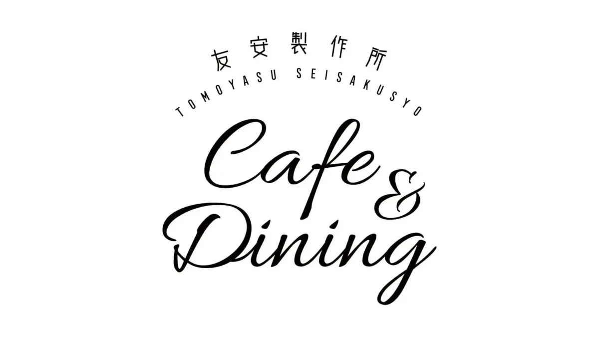 友安製作所 Cafe & Dining ロゴ