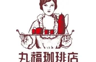 Logo for Marufuku Coffee Shop a vintage dressed woman carrying a tray with a teapot and cups Chinese text reads 丸福咖啡店 and 創業 昭和九年 Founded Showa 9