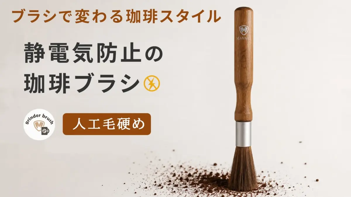 ブラシで変わる珈琲スタイル 静電気防止の珈琲ブラシ grinder brush MAGNE 人工毛硬め