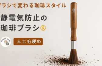 静電気防止の珈琲ブラシ木製のハンドルと硬めの人工毛周囲に散らばるコーヒー粉を示す広告 image