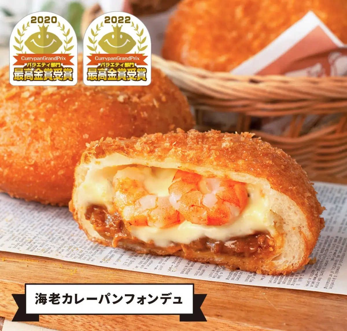海老カレーパンフォンデュ