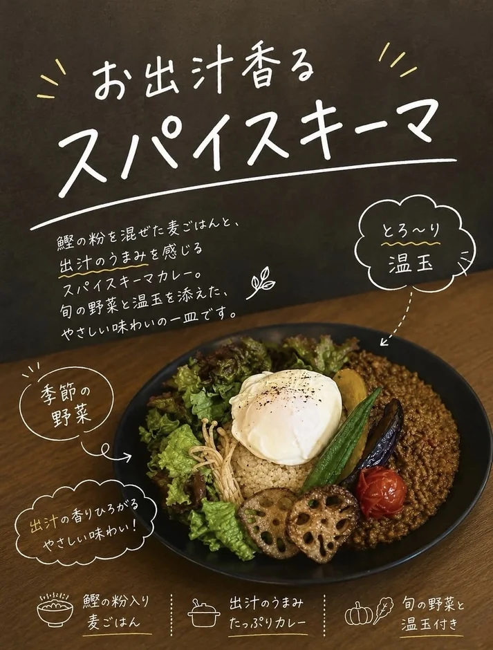 お出汁香るスパイスキーマ