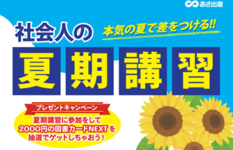 Bright Japanese poster advertising a summer course with large yellow characters 夏期講習 on blue blocks and sunflowers in the foreground.