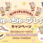 Colorful Monchhichi campaign banner with characters drinking snack cups and a tiger mascot announces up to 200 prizes and campaign details