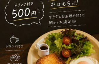 Plate with a fried egg, a slice of toast, and a side salad on a beige plate; small jug of sauce and chalkboard menu in Japanese behind. Text advertises 500円 drink set and morning French toast.