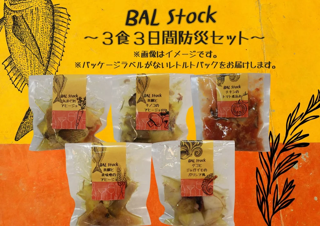 BAL Stockのセット