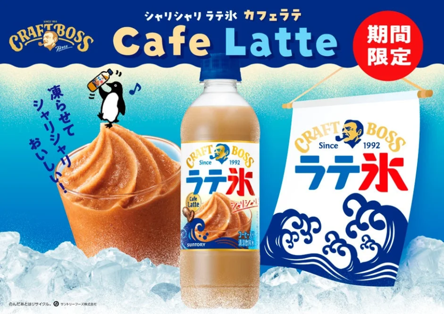 カフェラテ クラフトボス」から夏にぴったりの新商品カフェラテが登場！凍らせて