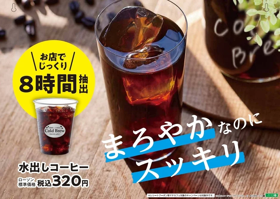 ローソン 水出しコーヒー広告