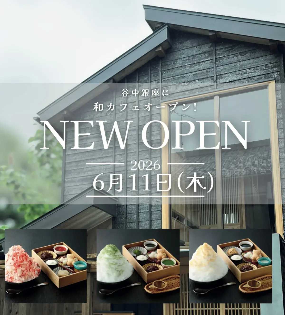 谷中銀座に和カフェオープン