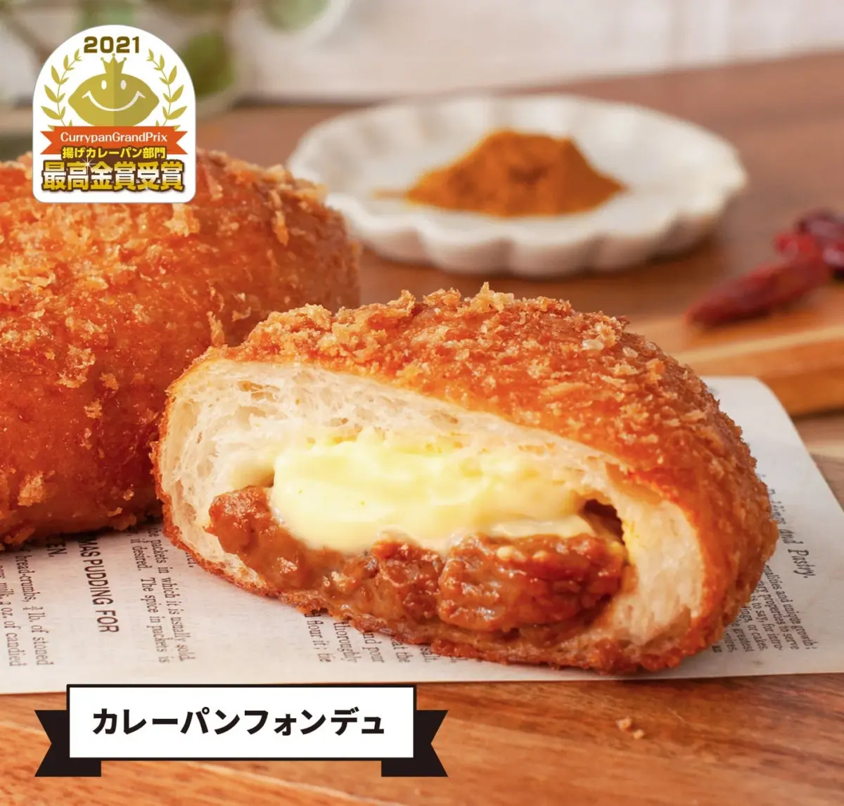 カレーパンフォンデュ