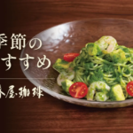 Seasonal recommendations banner showing green pesto pasta with avocado cubes and cherry tomatoes in a bowl on a wooden table with Japanese text on the left