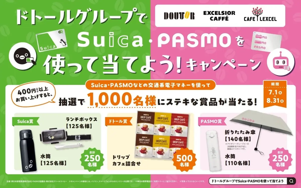 ドトールグループでSuica・PASMOを使って当てよう！キャンペーン