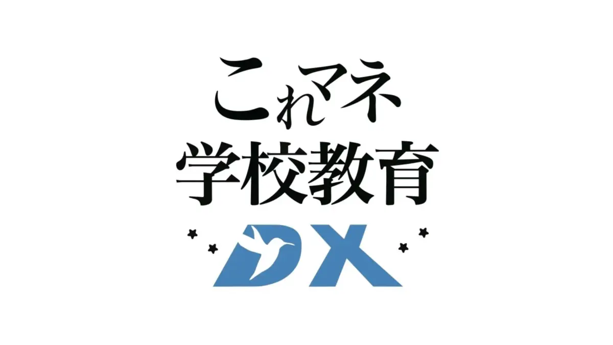 これマネ学校教育DXロゴ