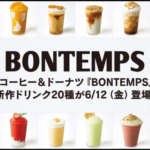 Promotional banner for BON TEMPS with rows of colorful drinks around the border and Japanese text announcing 20 new drinks launching June 12 Friday