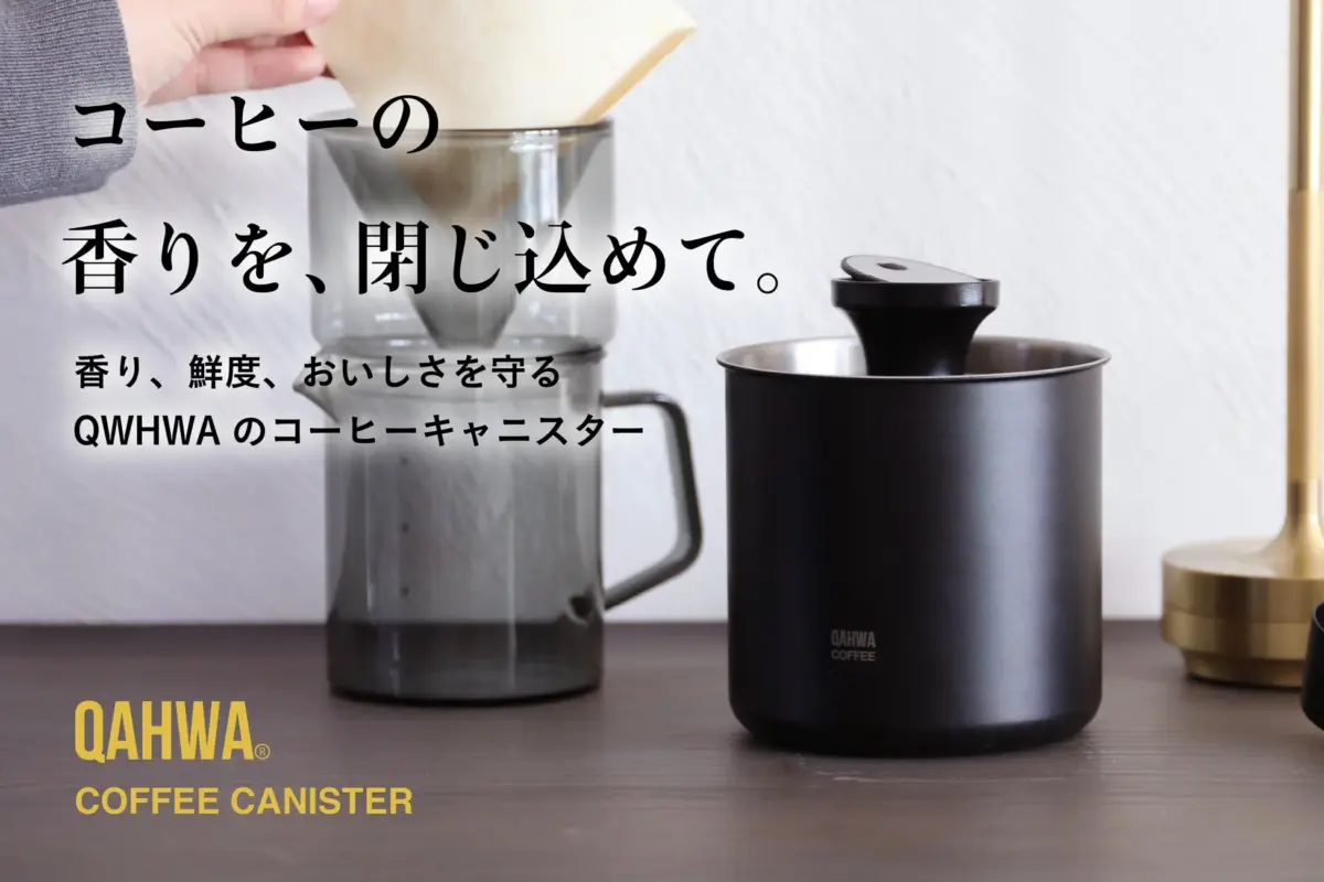 コーヒーの香りを、閉じ込めて。香り、鮮度、おいしさを守るQAHWAのコーヒーキャニスター
