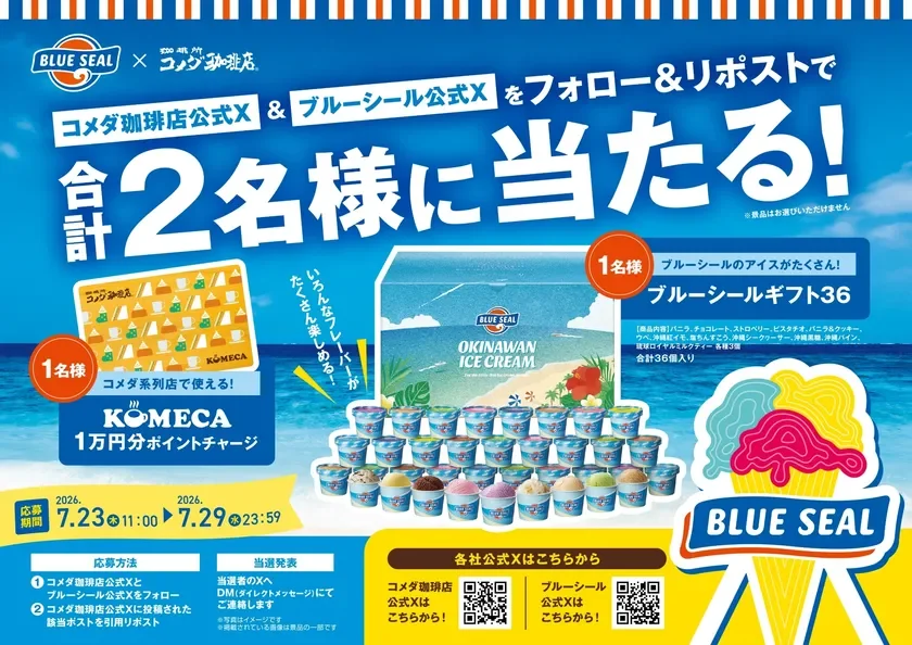 コメダ珈琲店とブルーシールのコラボキャンペーン。公式Xをフォロー&リポストで、ブルーシールアイス36個入りまたはコメカ1万円分が合計2名に当たる。応募期間は2026年7月23日~29日。