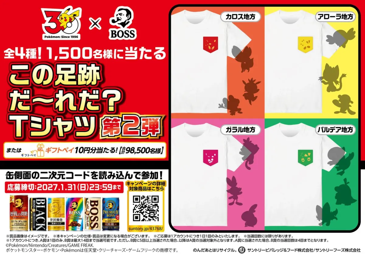 この足跡だ～れだ？Tシャツ キャンペーン