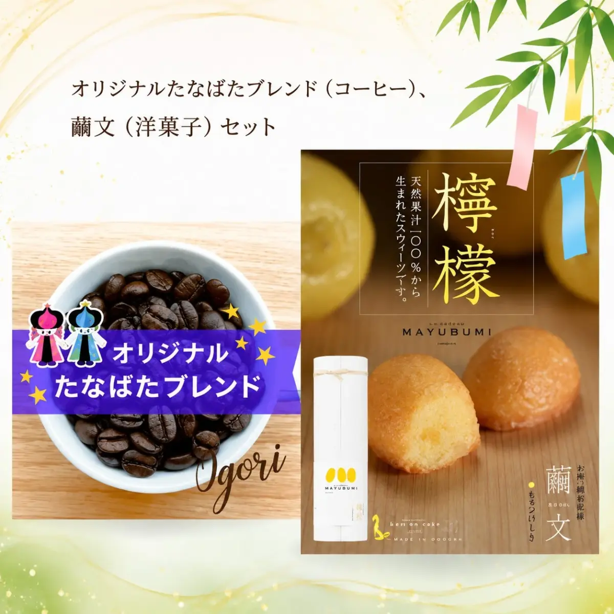オリジナルたなばたブレンドコーヒー＋洋菓子セット