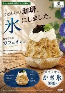 Advertisement for a coffee flavored shaved ice dessert topped with whipped cream and a mint leaf served in a glass bowl includes Japanese text and a price of 880円