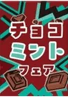 チョコミントフェアの告知