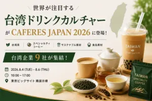 CAFERS JAPAN 2026 の台湾ドリンクカルチャーを告知する横長のイベントバナーコーヒーとティーの写真と日程会場情報を含む最上部の日本語見出しと横並びのアイコンも説明コーヒー茶の写真と会場情報が一目で分かる情報画像