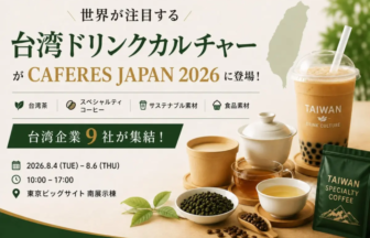 イベント告知バナー 台湾ドリンクカルチャーがCAFERES JAPAN 2026に登場日付会場入り