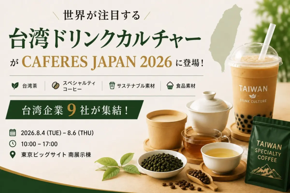 東京ビッグサイトで台湾コーヒーとカフェの新発見！「CAFERES JAPAN