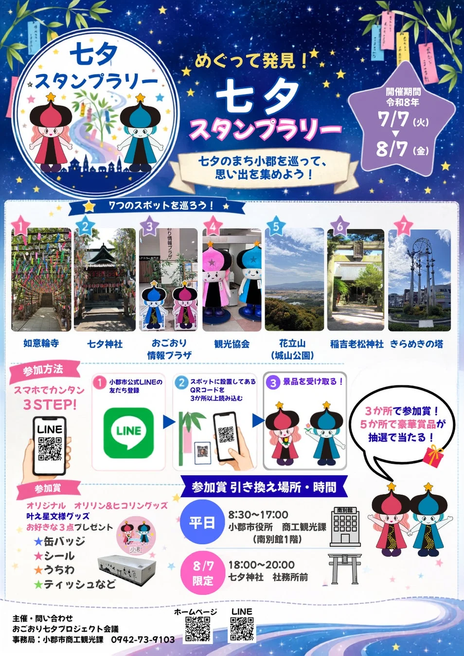 スタンプラリーの告知ポスター