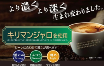 キリマンジャロを使用したコーヒー広告。濃さが選べる3種（濃いめ・ふつう・軽め）とコーヒーカップの写真。