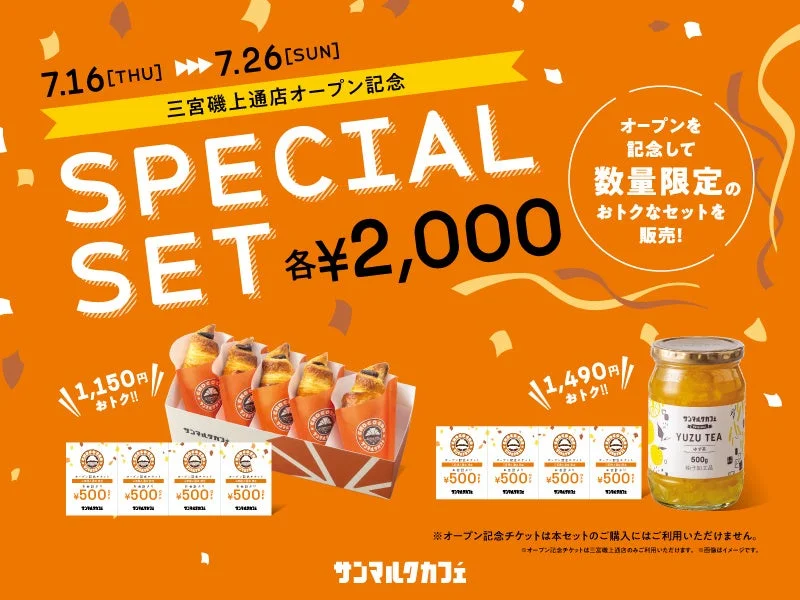 三宮磯上通店オープン記念スペシャルセットの広告