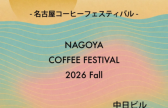 Poster for Nagoya Coffee Festival 2026 Fall (Sept 19–20, 11 AM–5 PM) with a large yellow sun, peach-to-teal gradient and wavy lines.