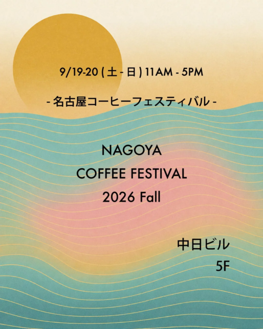 Poster for Nagoya Coffee Festival 2026 Fall Sept 1920 11 AM5 PM with a large yellow sun peach to teal gradient and wavy lines