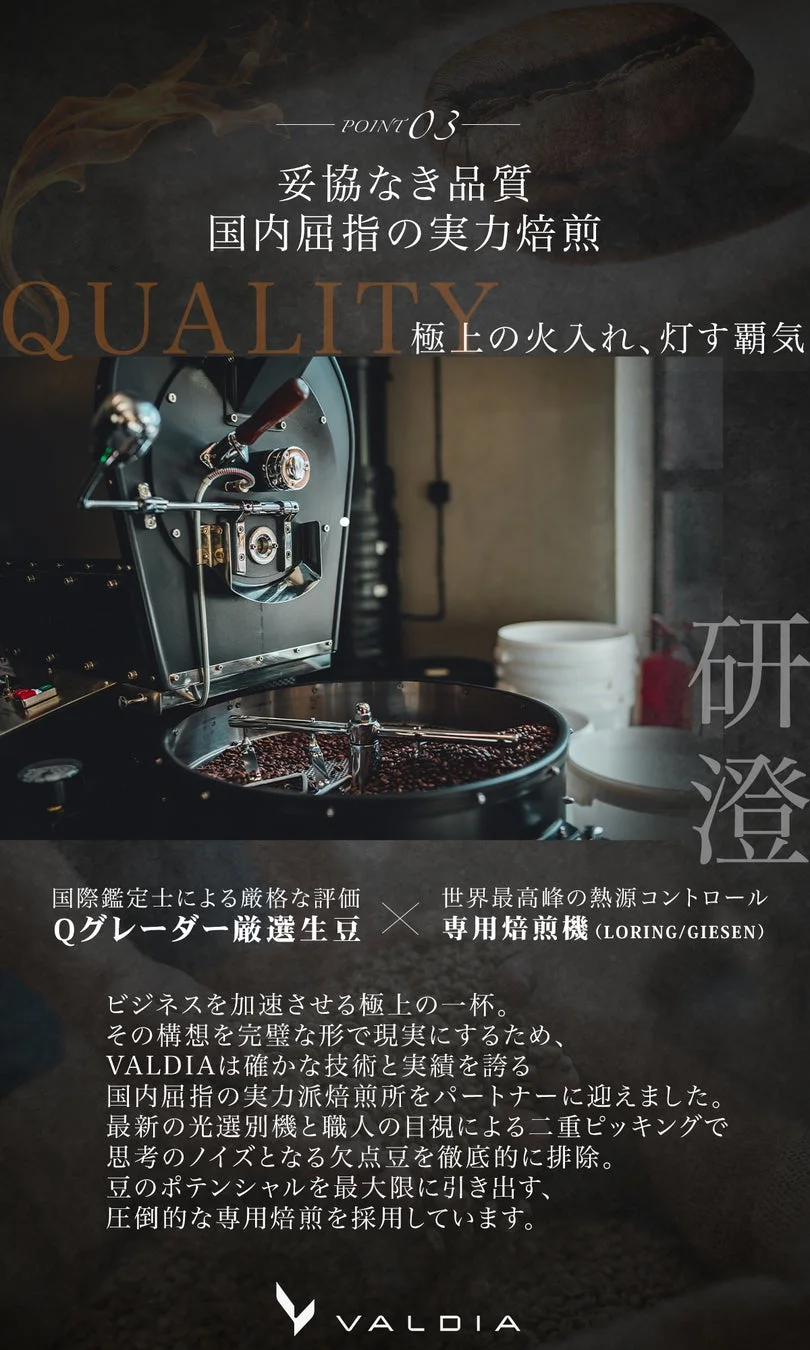 VALDIAの品質と焙煎技術