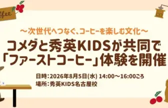 コメダと秀英KIDSが共同開催する『ファーストコーヒー』体験の案内バナー。2026年8月5日14–16時、名古屋校会場。