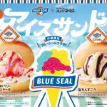 Vibrant beach poster advertising BLUE SEAL ice cream collaboration featuring two topped scoops on buns a colorful central ice cream graphic and bold Japanese text at the top