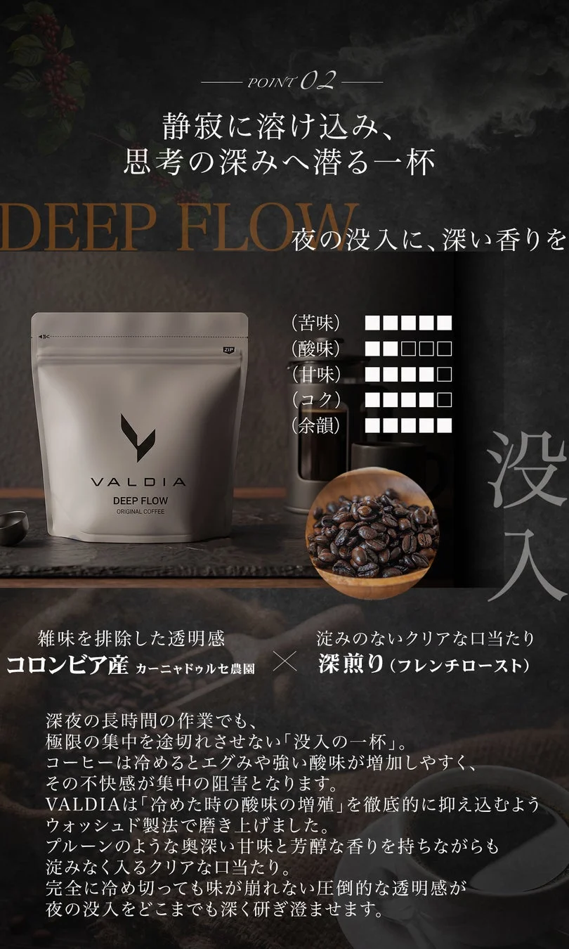 VALDIA DEEP FLOW詳細