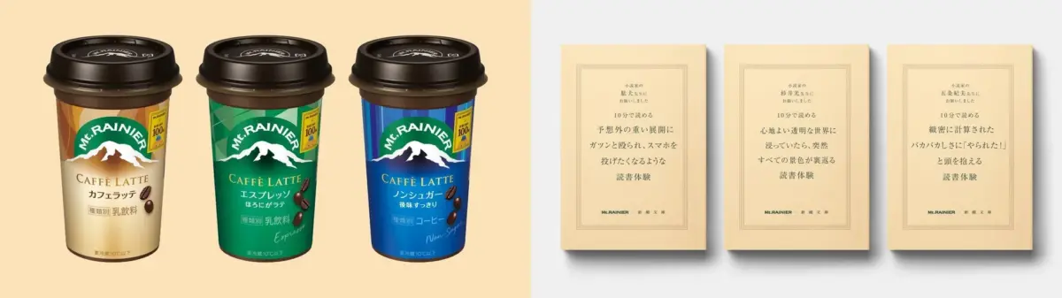 マウントレーニアと新潮文庫のコラボ小説パッケージ