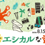 Colorful illustrated poster announcing an eco friendly weekend event in Japanese with a red monkey swinging among tropical icons city skyline camera coffee mug and dates August 1516 2026 at Plat Umekita
