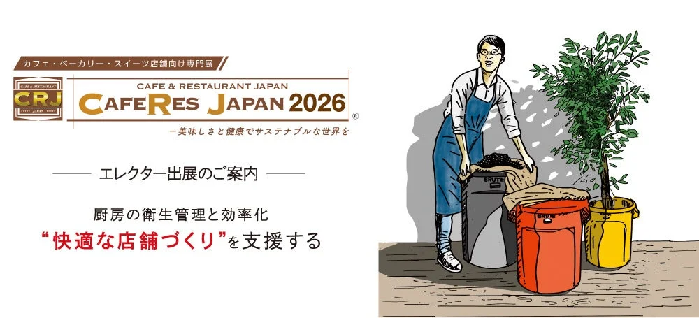 CAFERES JAPAN 2026】エレクターがスペシャルティコーヒーロースタリー