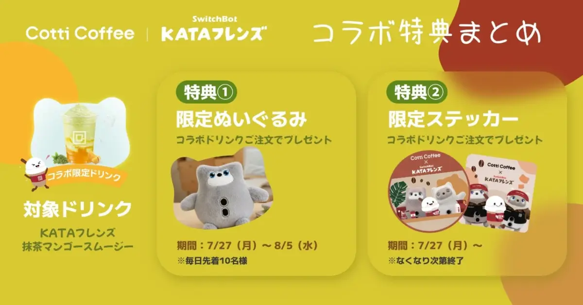 Cotti CoffeeとSwitchBot KATAフレンズのコラボキャンペーン