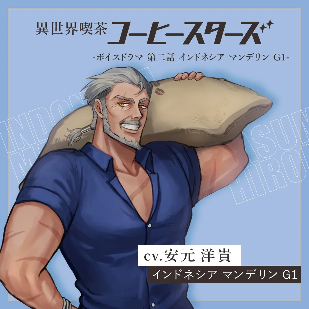 異世界喫茶 コーヒースターズ -ボイスドラマ 第二話 インドネシア マンデリン G1- cv.安元 洋貴 インドネシア マンデリン G1 INDONESIA MANDELING G1 YASUMOTO HIROKI