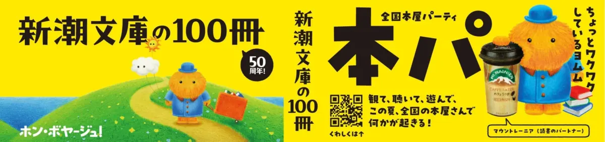 新潮文庫の100冊キャンペーンポスター
