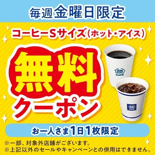 コーヒーSサイズ無料クーポンの告知