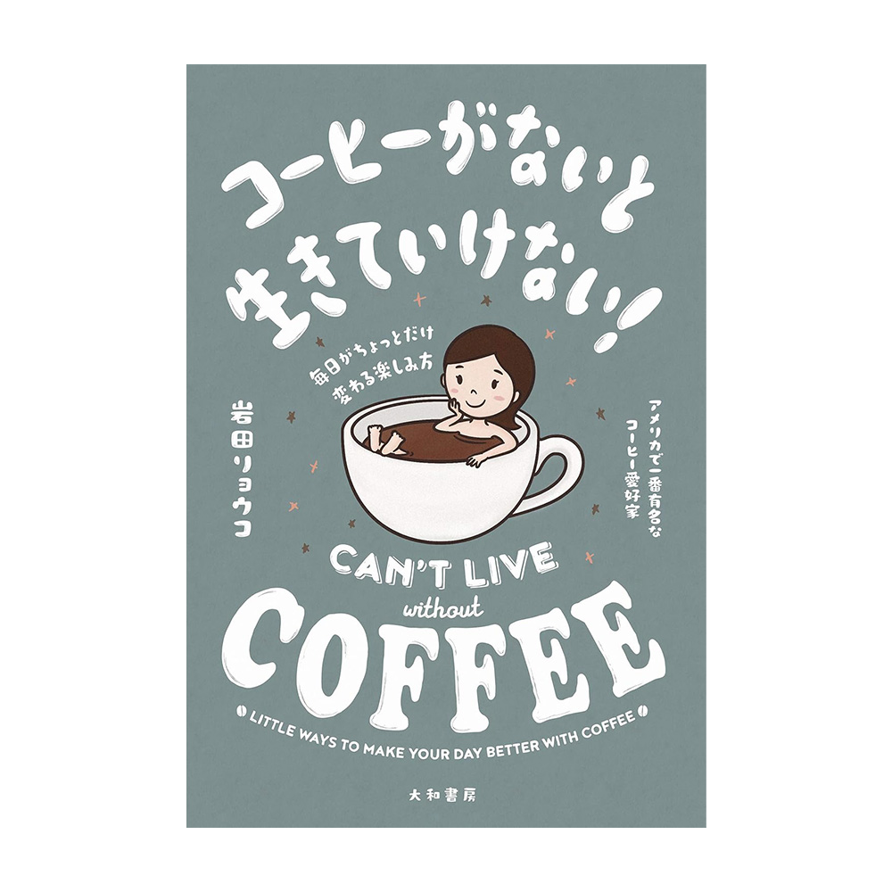 81F7P8PxXL | コーヒーステーション Book cover with a cartoon woman lounging in a large coffee cup on a gray blue background title Cant Live Without Coffee and Japanese text surround the image